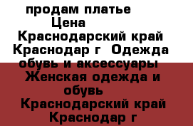 продам платье ... › Цена ­ 2 000 - Краснодарский край, Краснодар г. Одежда, обувь и аксессуары » Женская одежда и обувь   . Краснодарский край,Краснодар г.